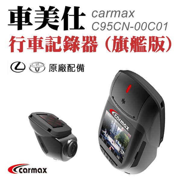 TOYOTA原廠 Carmax車美仕 行車記錄器FULL HD內建G SENSOR 含8G記憶卡